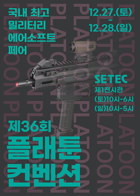 36회 플래툰 컨벤션