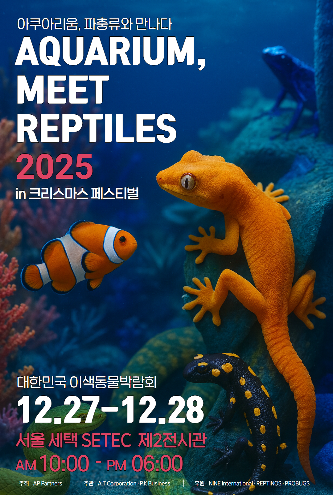 아쿠아리움, 파충류 만나다 in 크리스마스 페스티벌