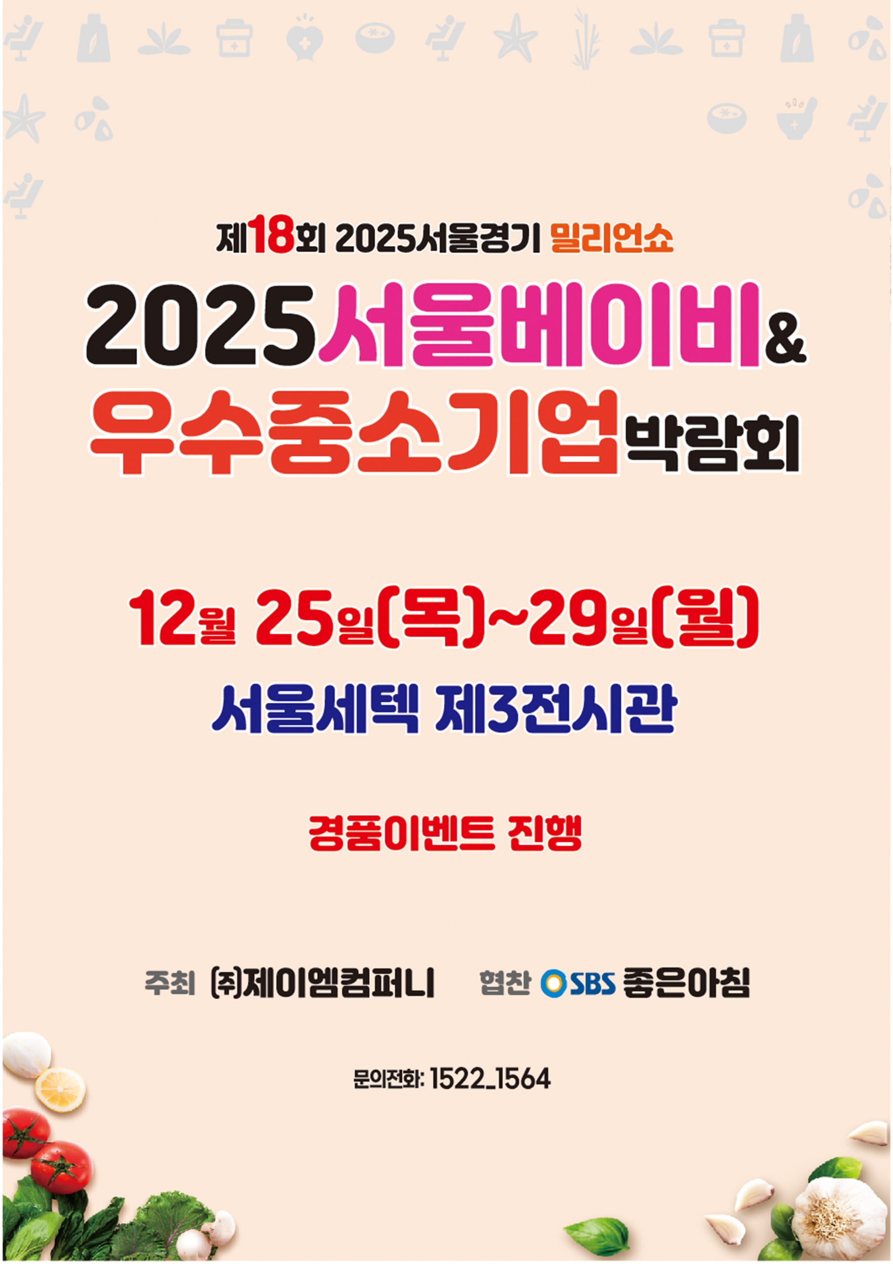 2025 서울베이비키즈페어_Winter