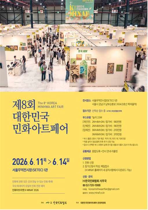 제8회 대한민국민화아트페어