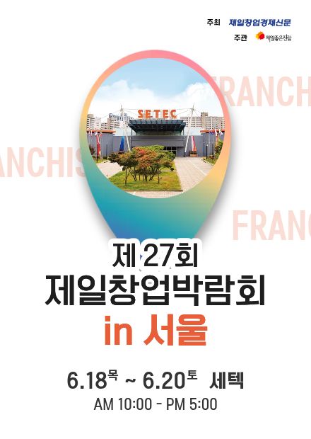 제27회 제일창업박람회 in서울