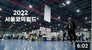 [2022 서울코믹월드] 천재아시안