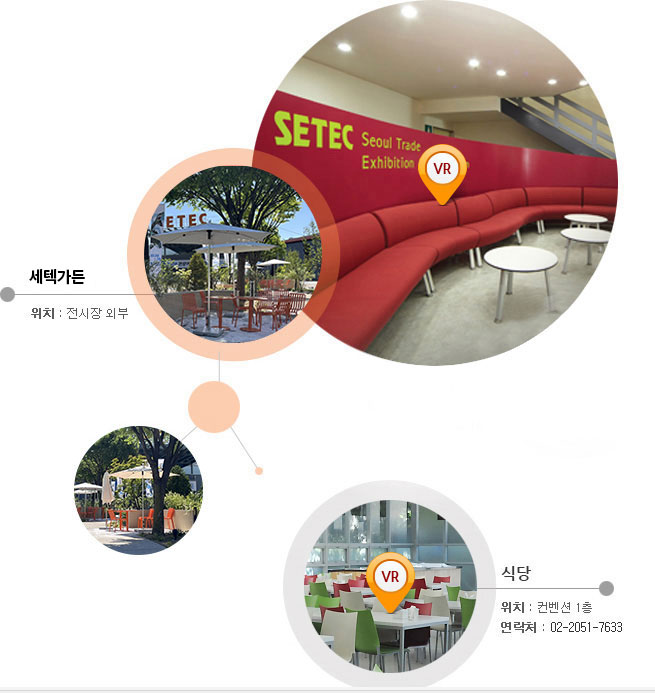 야외테크 - 위치 전시장외부 / 편의공간 - 위치 전시장 1층 / 식당 - 위치 컨벤션 1층, 연락처 02-2187-4667