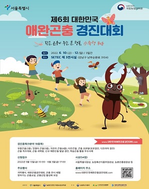 2022년 제6회 대한민국 애완곤충경진대회