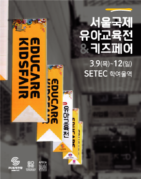 2023 서울국제유아교육전&키즈페어