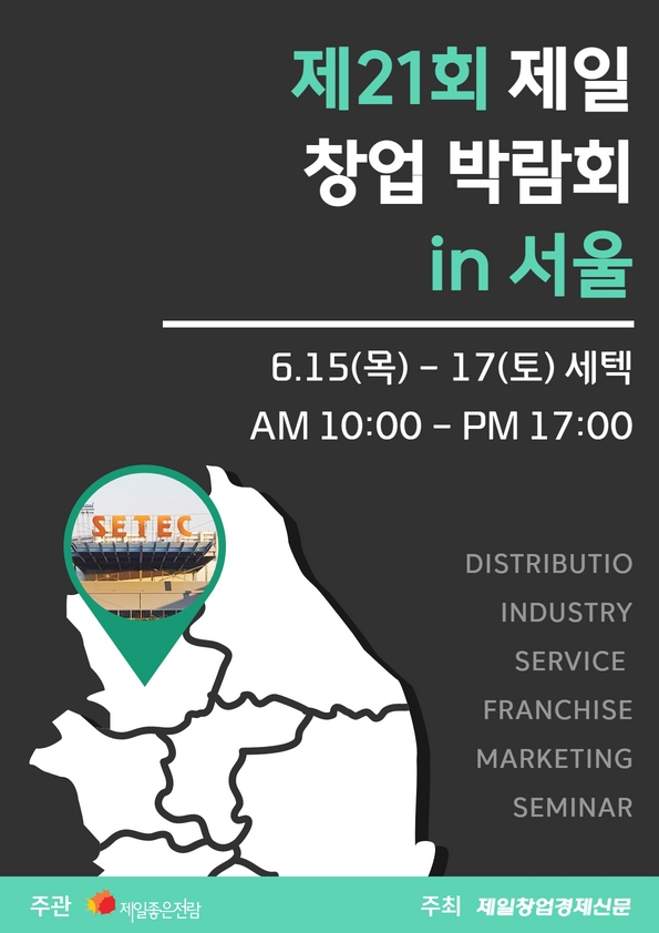 제21회 제일창업박람회in 서울