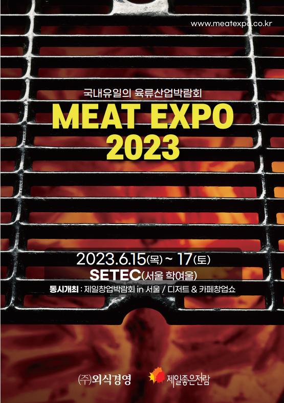 미트엑스포 2023