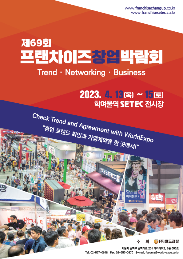 제 69회 프랜차이즈 창업박람회 SETEC