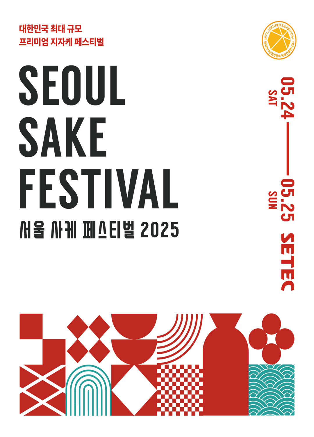 2025 서울사케페스티벌