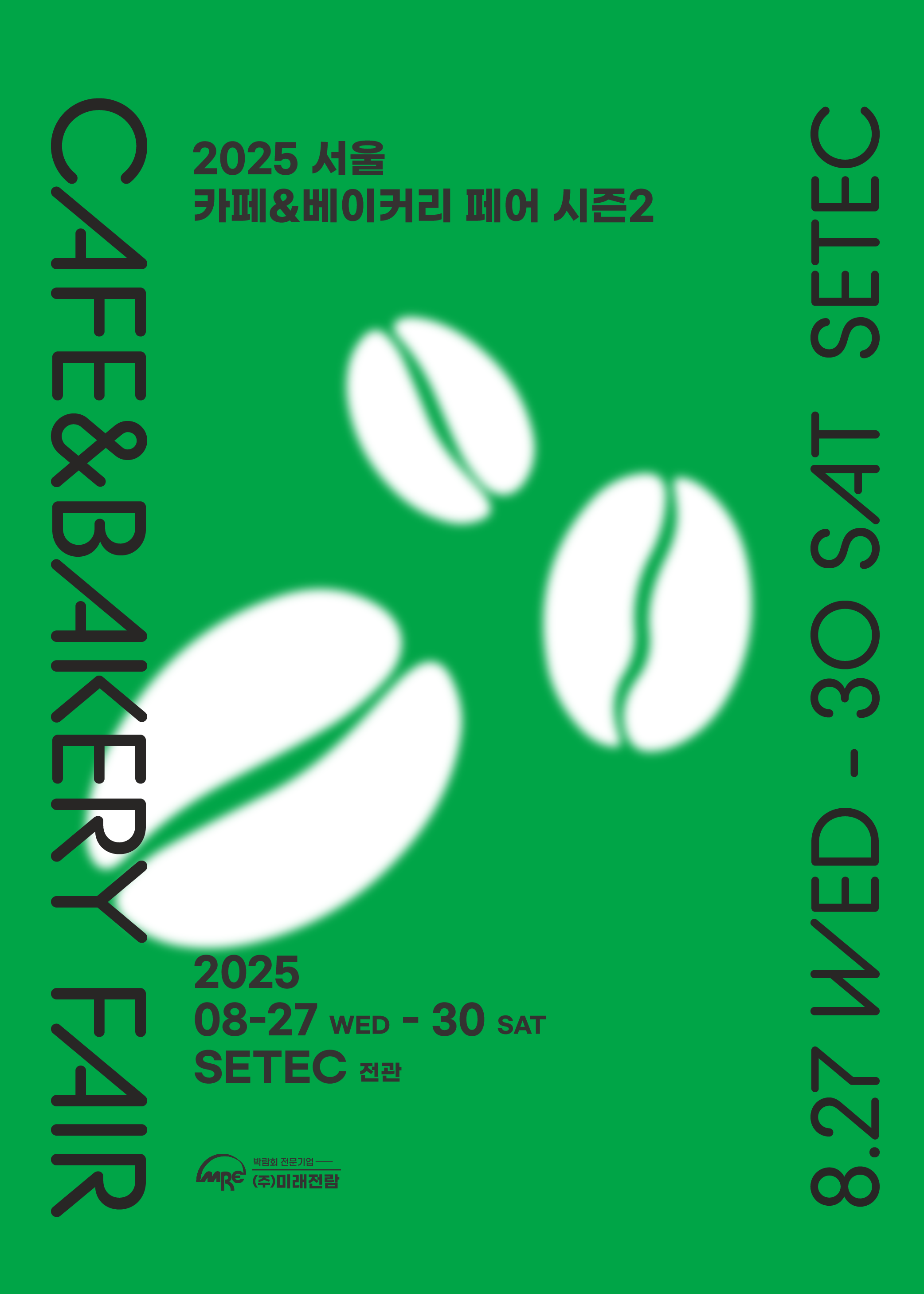 2025 서울 카페&베이커리페어 시즌 2