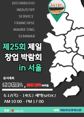 제25회 제일창업박람회 in 서울