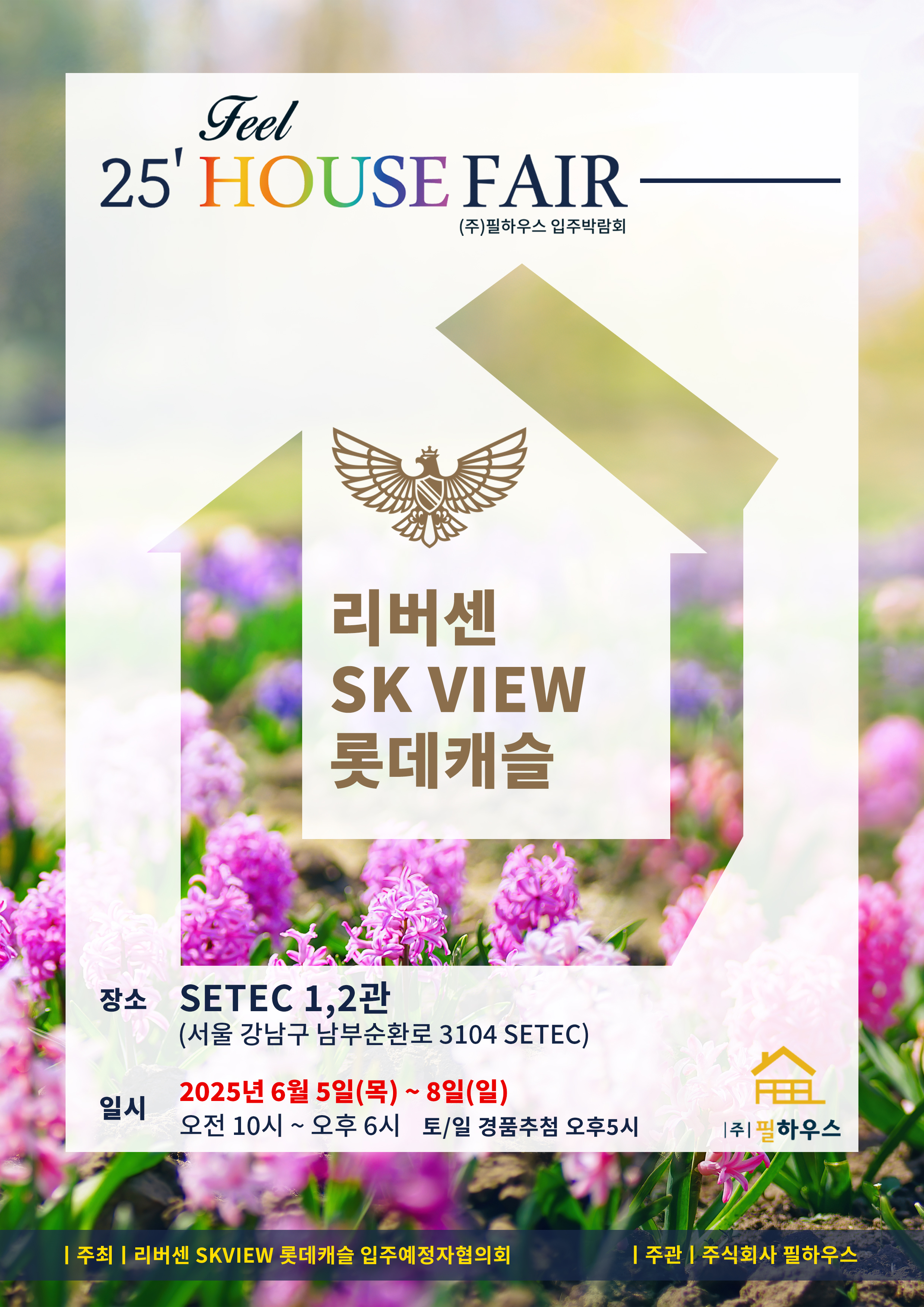 리버센 SK VIEW 롯데캐슬 입주박람회