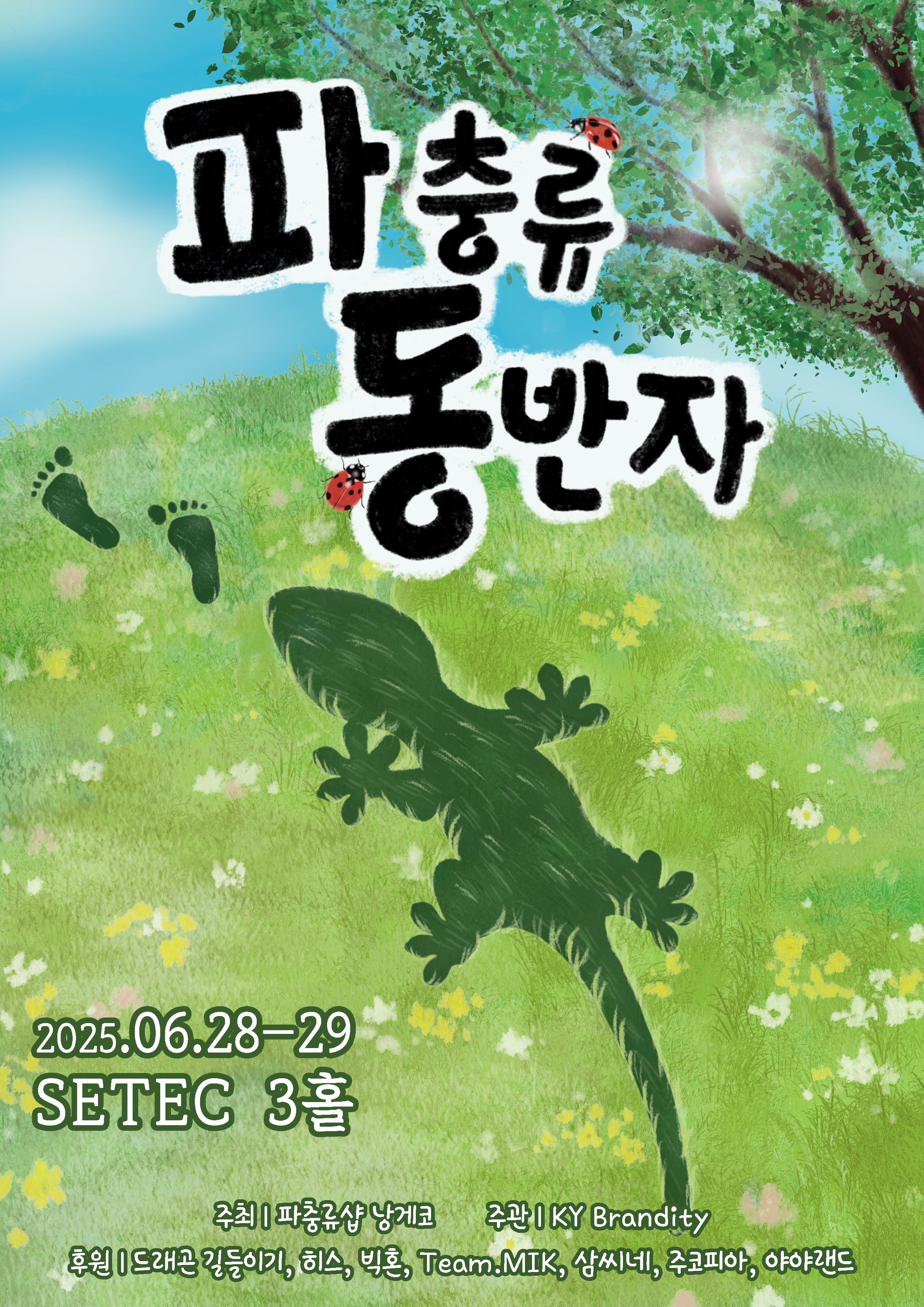 파충류 동반자