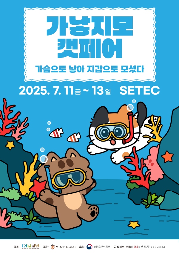 2025 가낳지모 캣페어