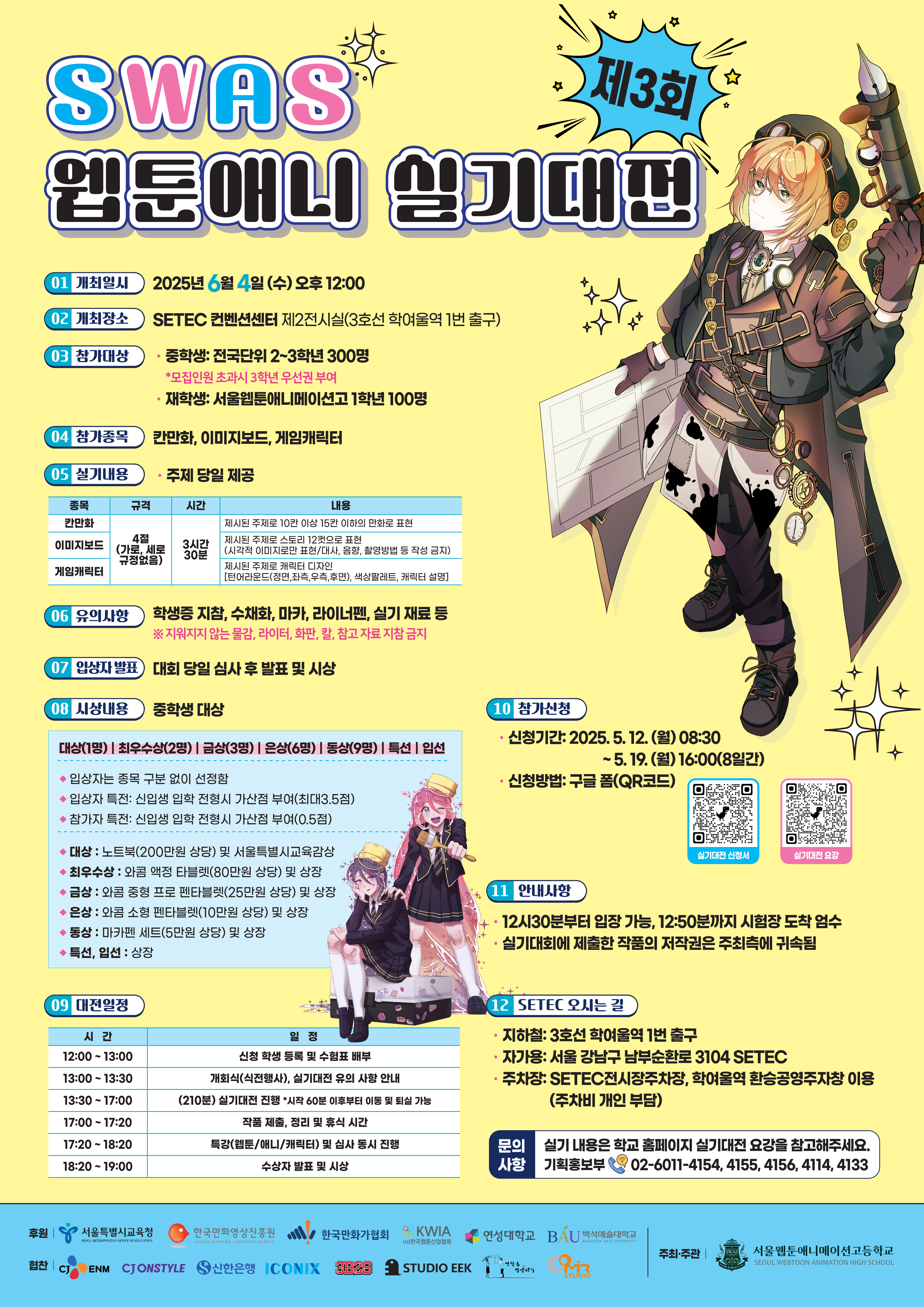 제3회 SWAS 웹툰애니실기대전