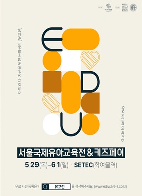 2025 서울국제유아교육전&키즈페어