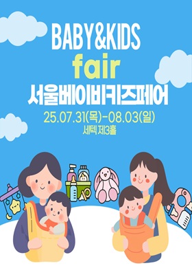 2025 서울베이비키즈페어