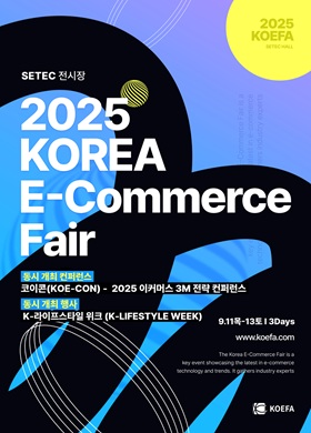 2025 코리아 이커머스 페어