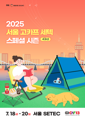국제아웃도어캠핑&레포츠페스티벌