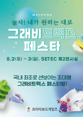 그래비트랙스 페스타