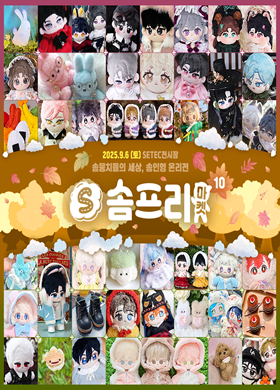 솜프리마켓10