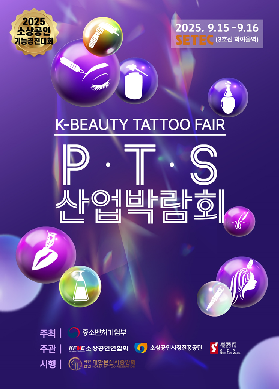 PTS 산업박람회