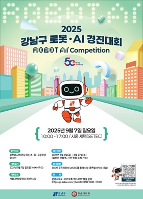 강남구 로봇·AI 경진대회