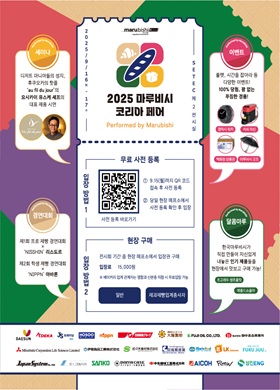 2025 마루비시 코리아 페어