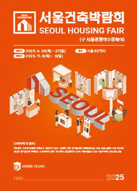 2025 서울건축박람회