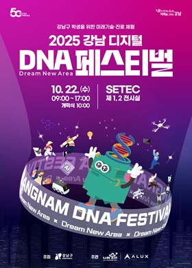 2025 강남 디지털 DNA 페스티벌