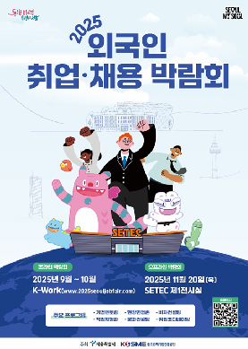 2025 외국인 취업·채용 박람회