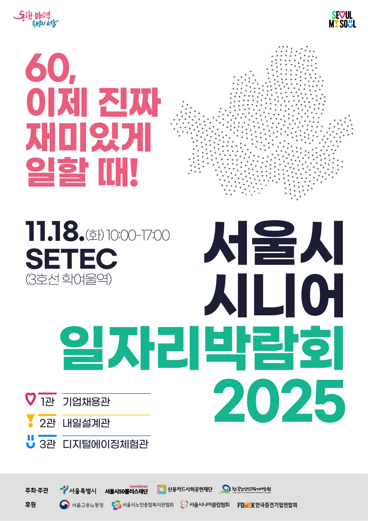 서울시 시니어 일자리박람회 2025