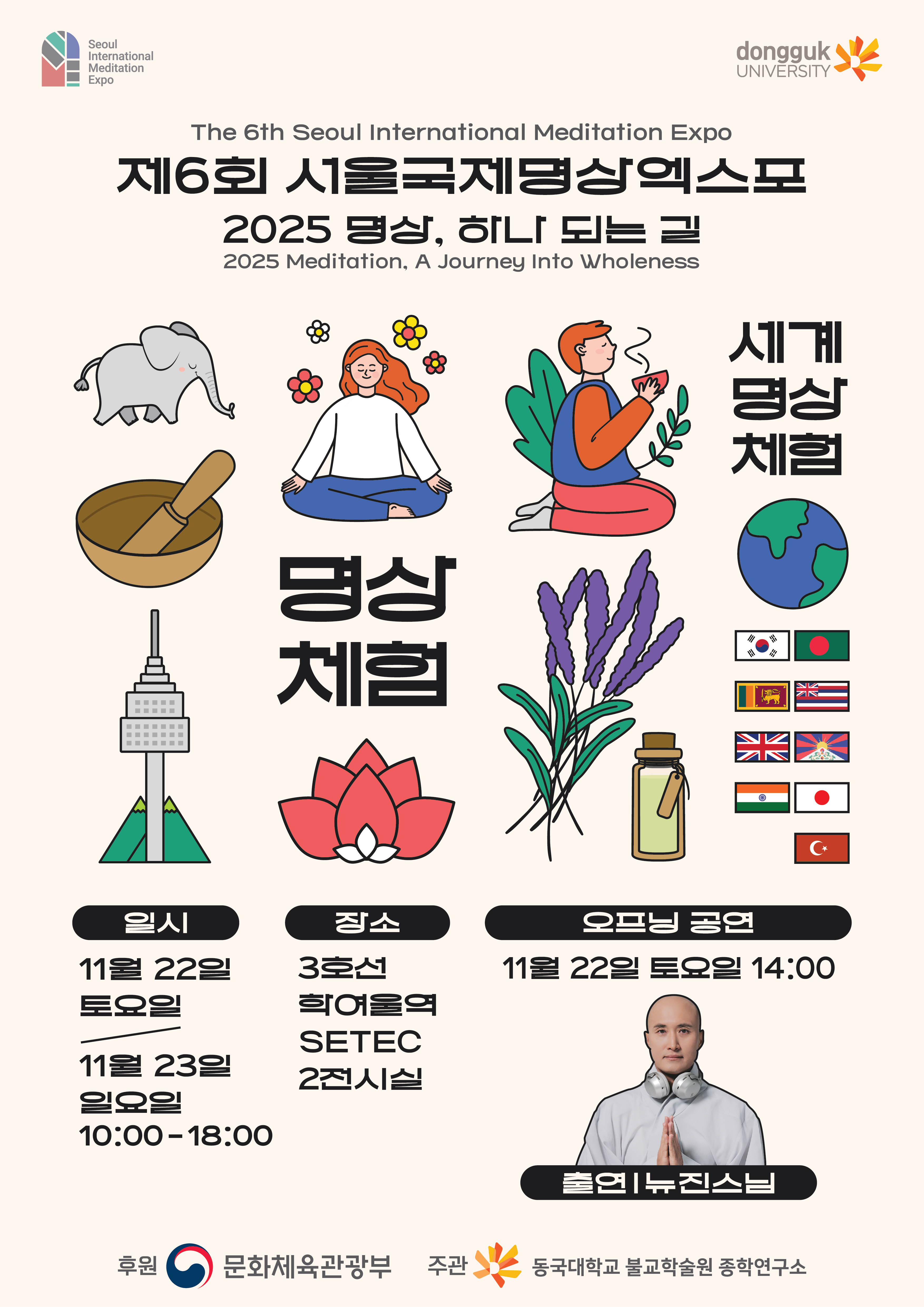 제 6회 서울국제명상엑스포(2025 명상 하나되는 길)