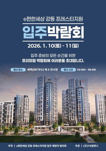 e편한세상 강동 프레스티지원 입주박람회