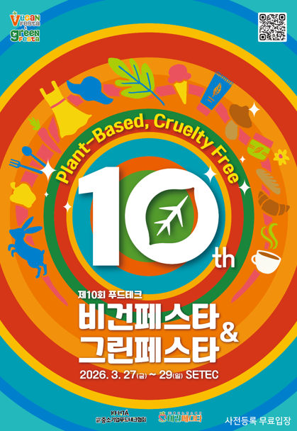 제10회 푸드테크 비건페스타&그린페스타