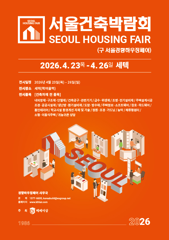 2026 서울건축박람회 (춘계)