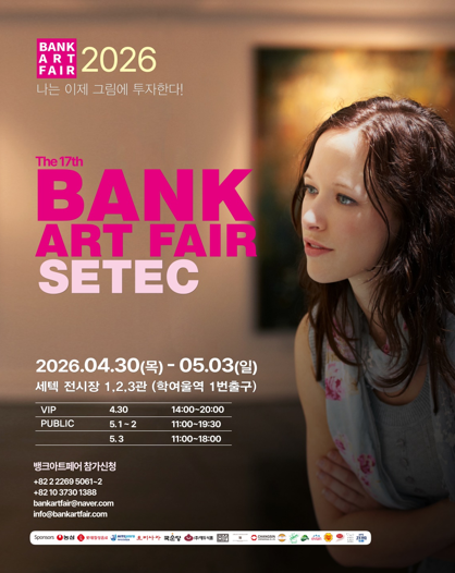 제17회 뱅크아트페어