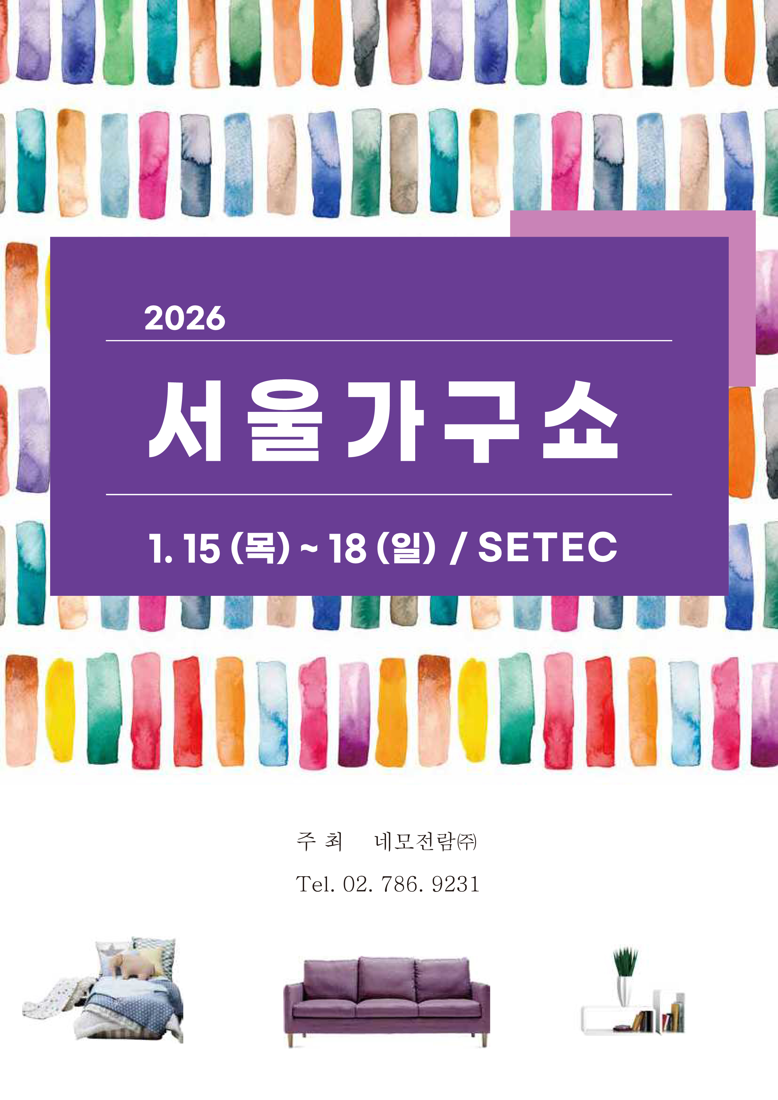 2026 서울가구쇼