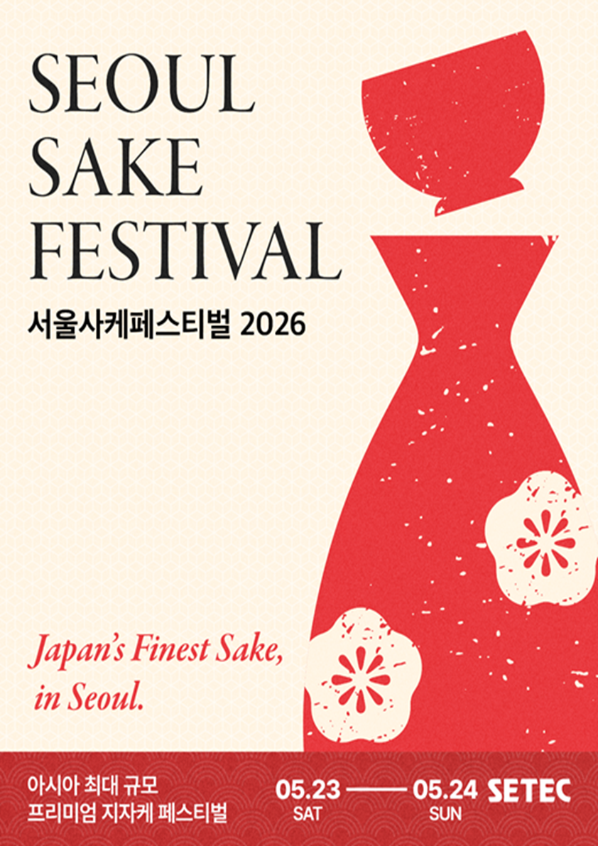 2026 서울사케페스티벌