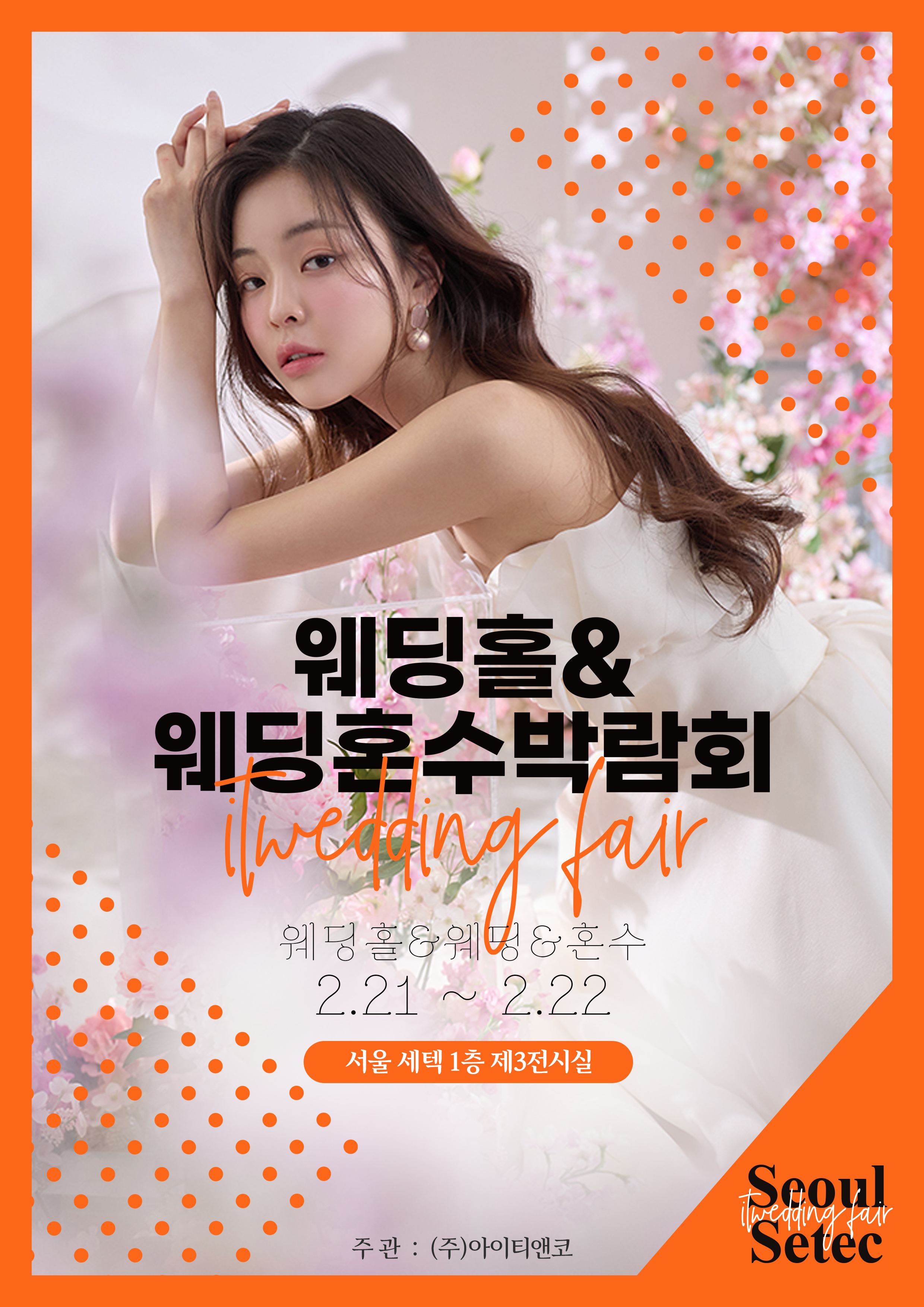 웨딩홀&웨딩혼수 박람회
