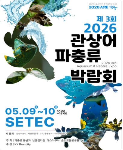 제3회 2026 관상어 파충류 박람회