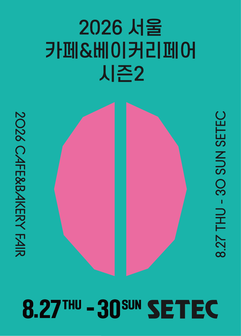 2026 서울 카페&베이커리페어 시즌2