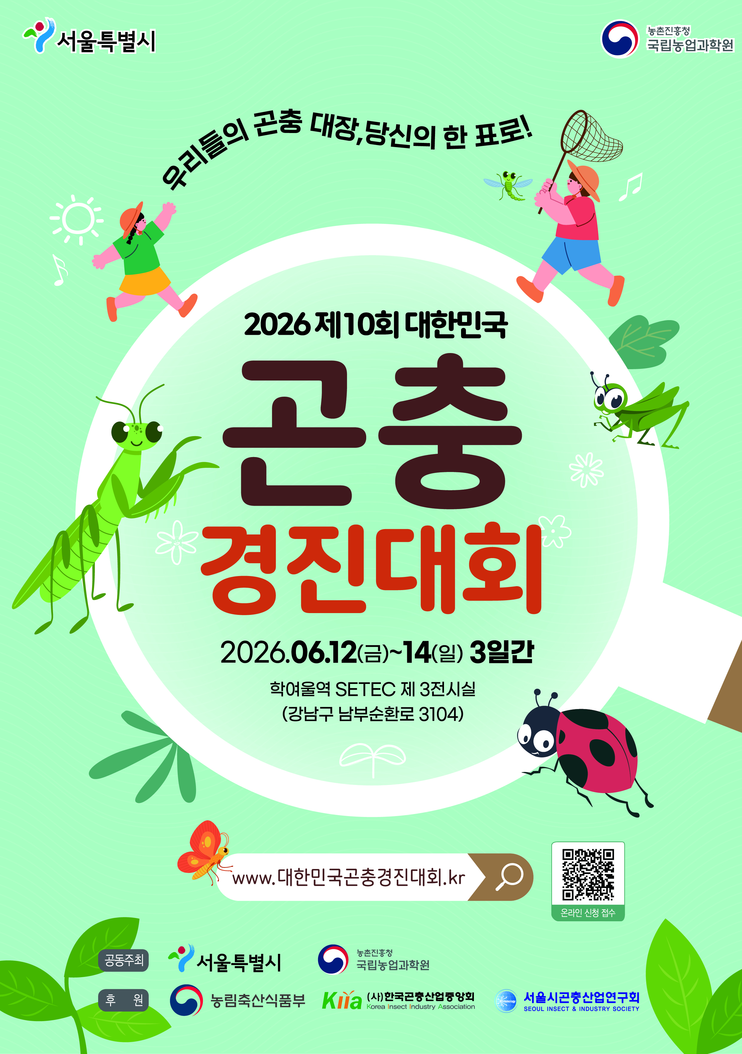 2026년 제10회 대한민국 곤충경진대회