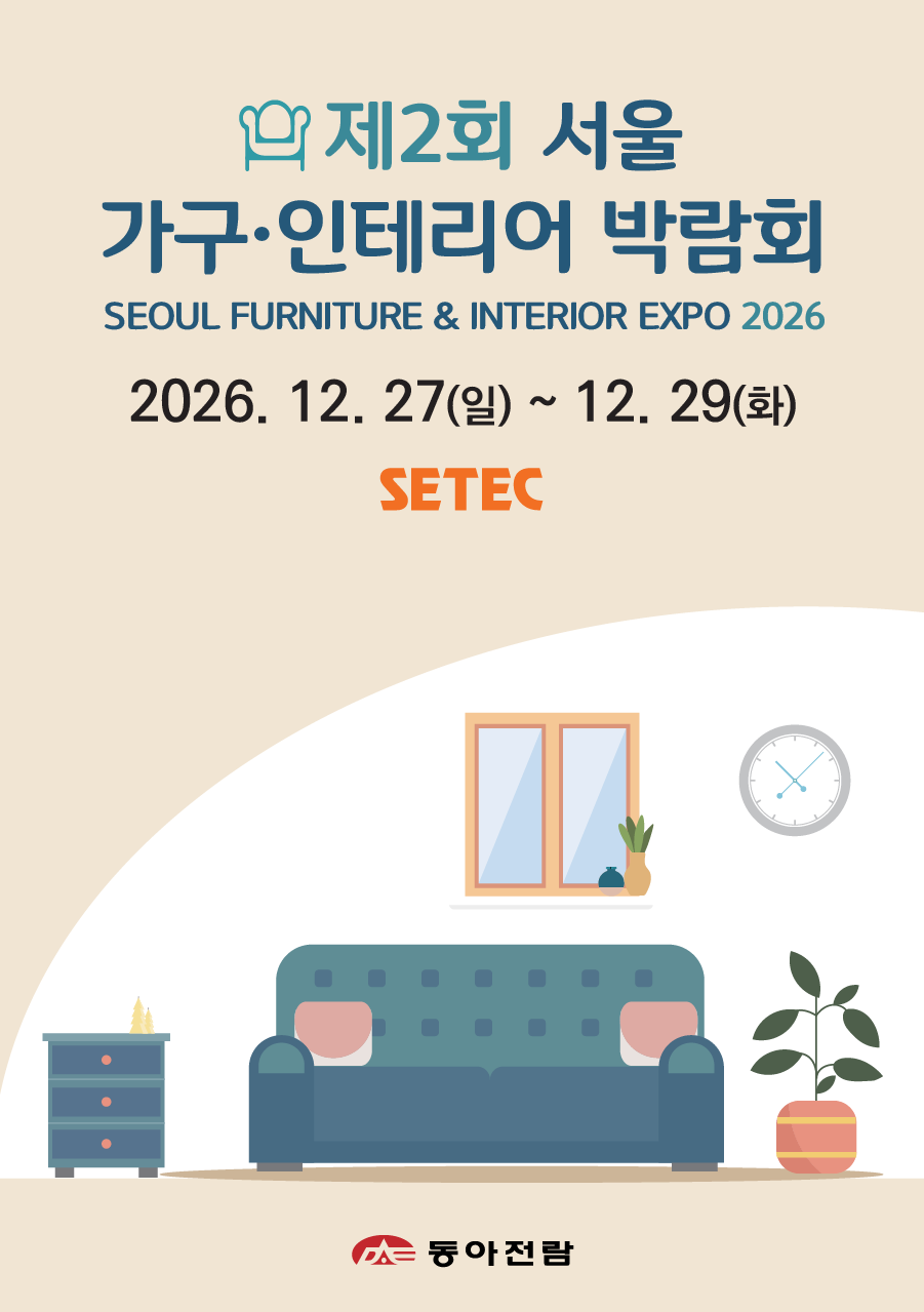 제2회 서울 가구·인테리어 박람회