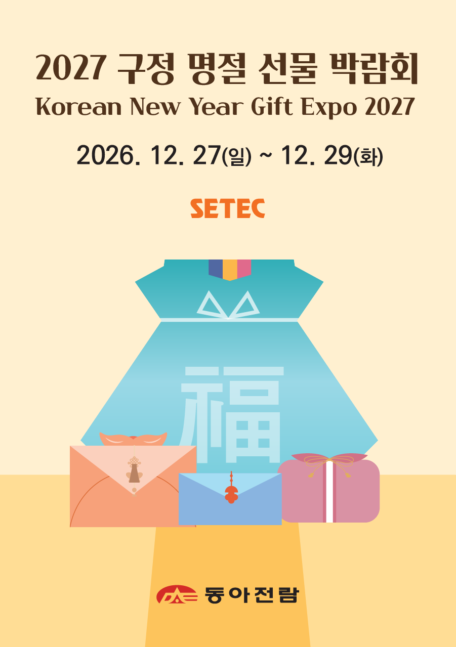 2027 구정 명절 선물 박람회