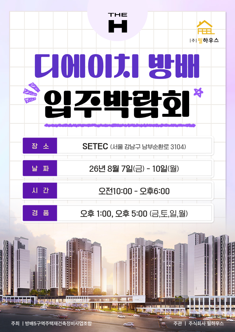 디에이치 방배 입주박람회