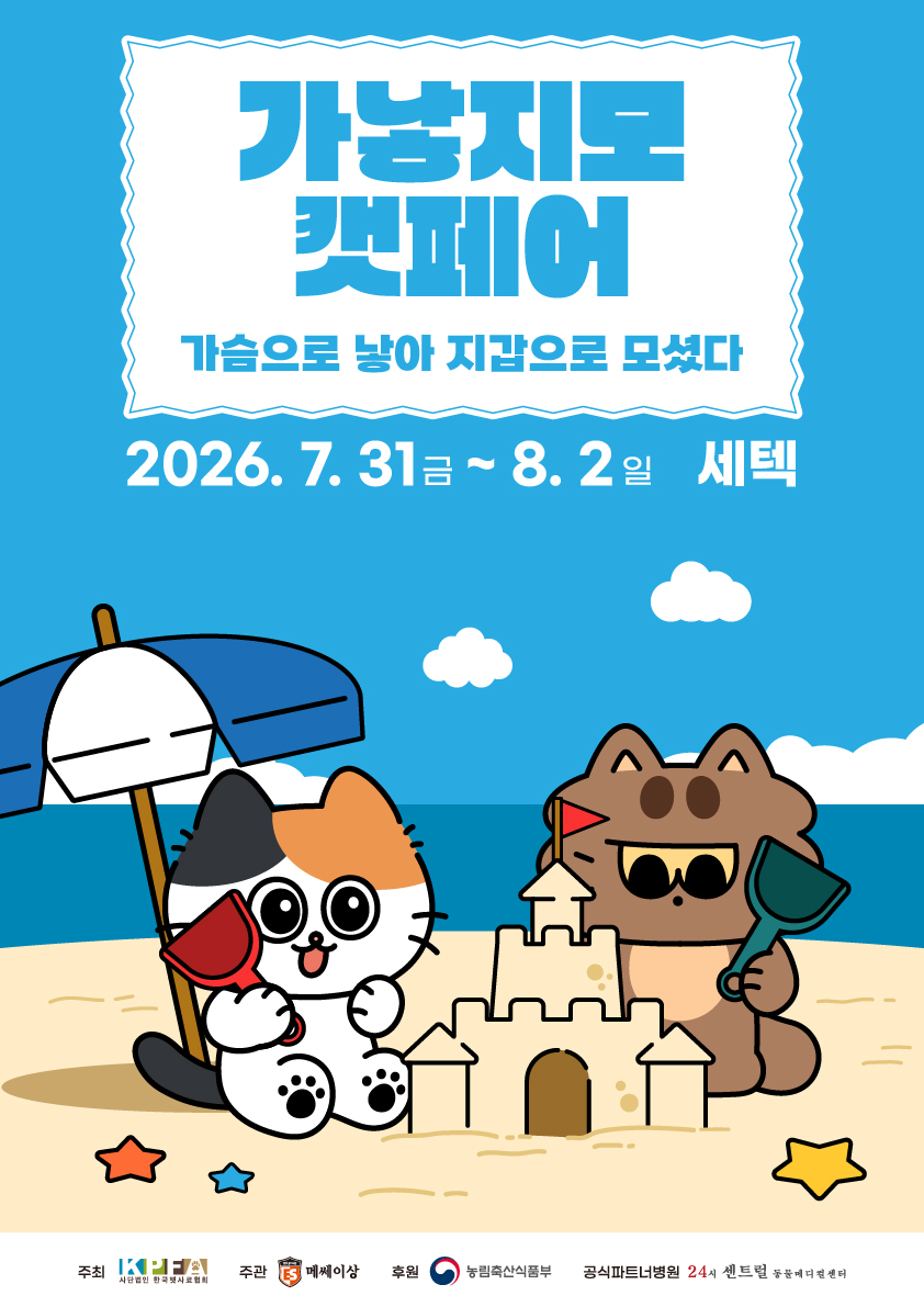 2026 가낳지모 캣페어 SUMMER