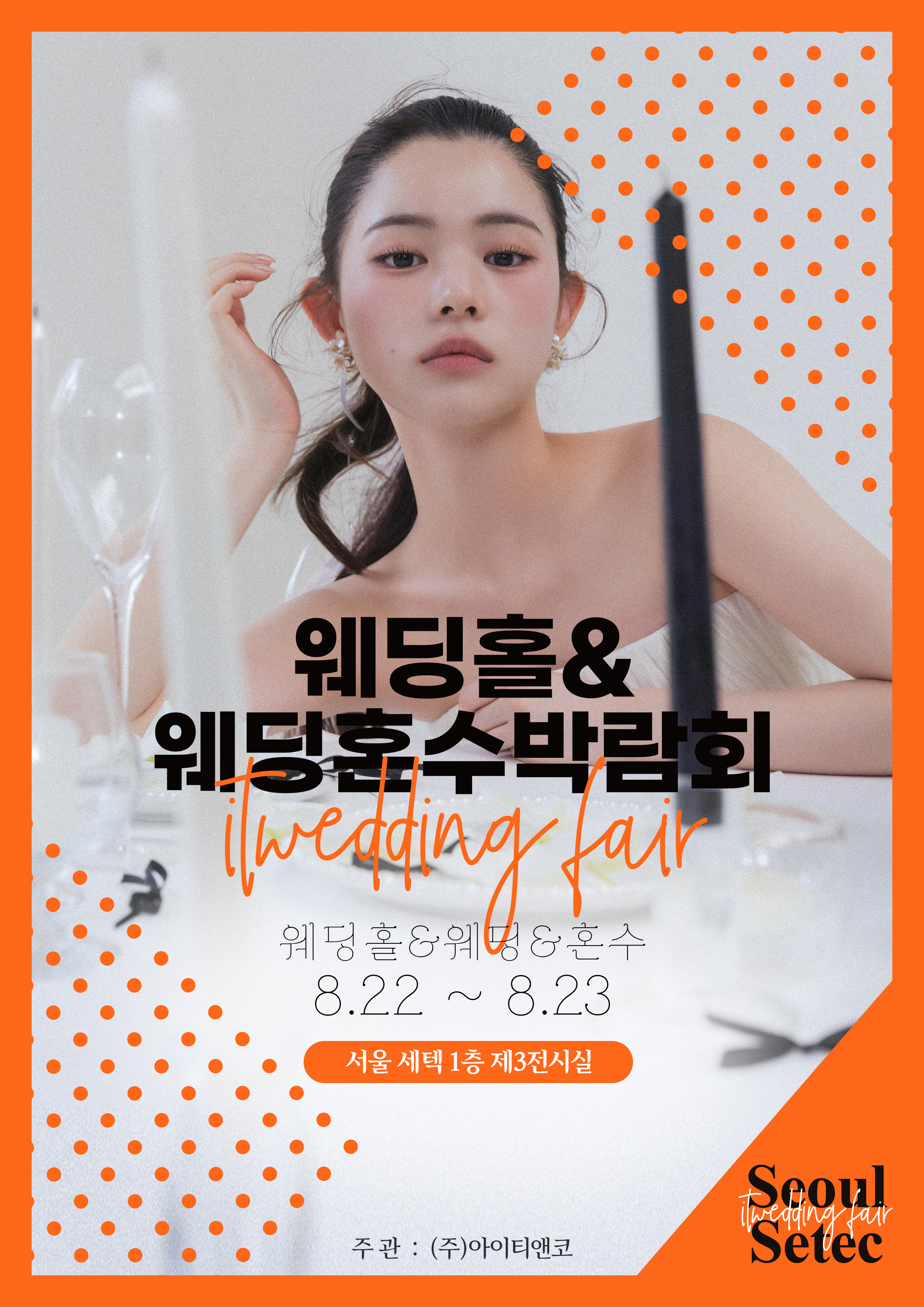 웨딩&혼수 박람회
