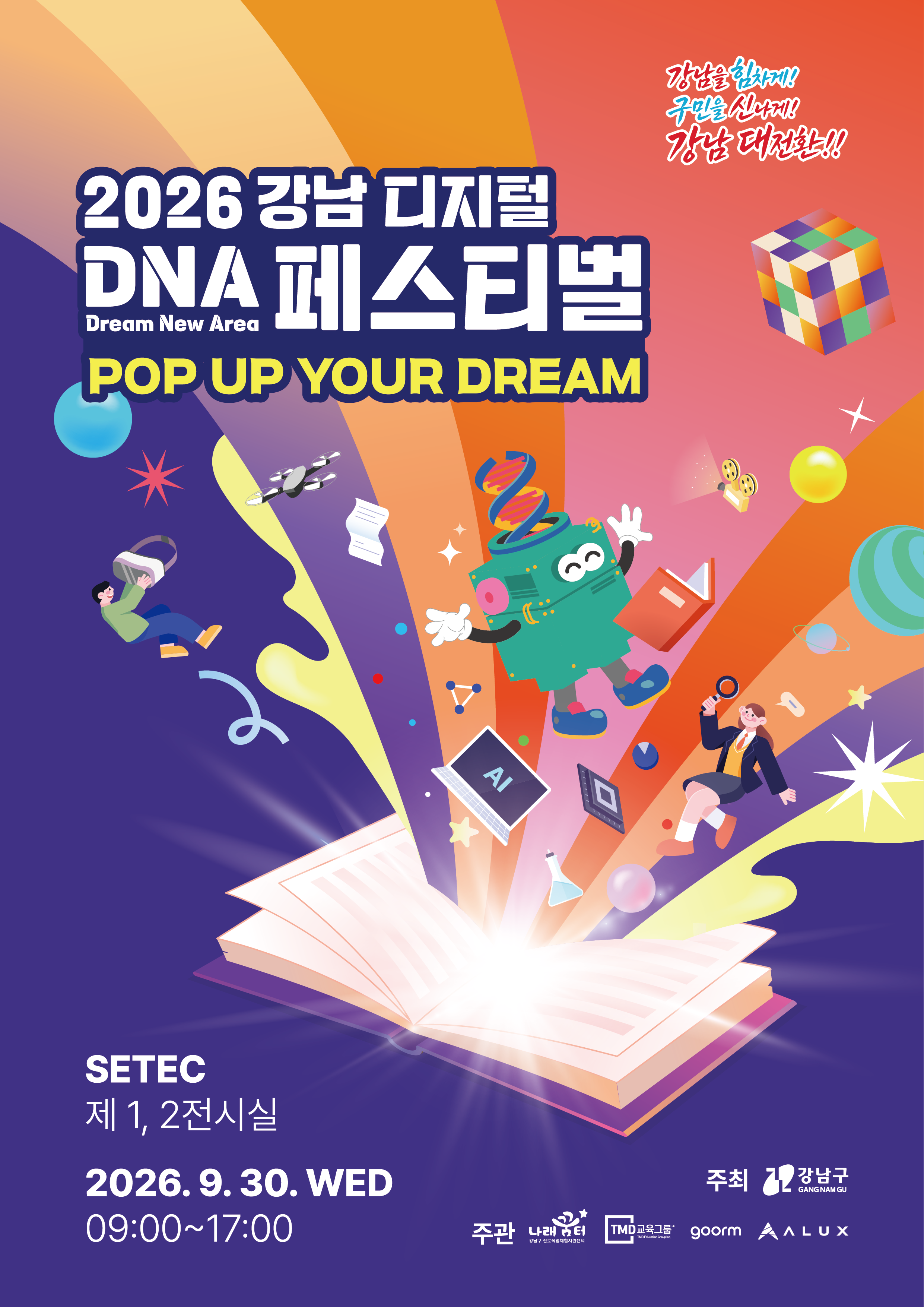 강남 디지털 DNA 페스티벌