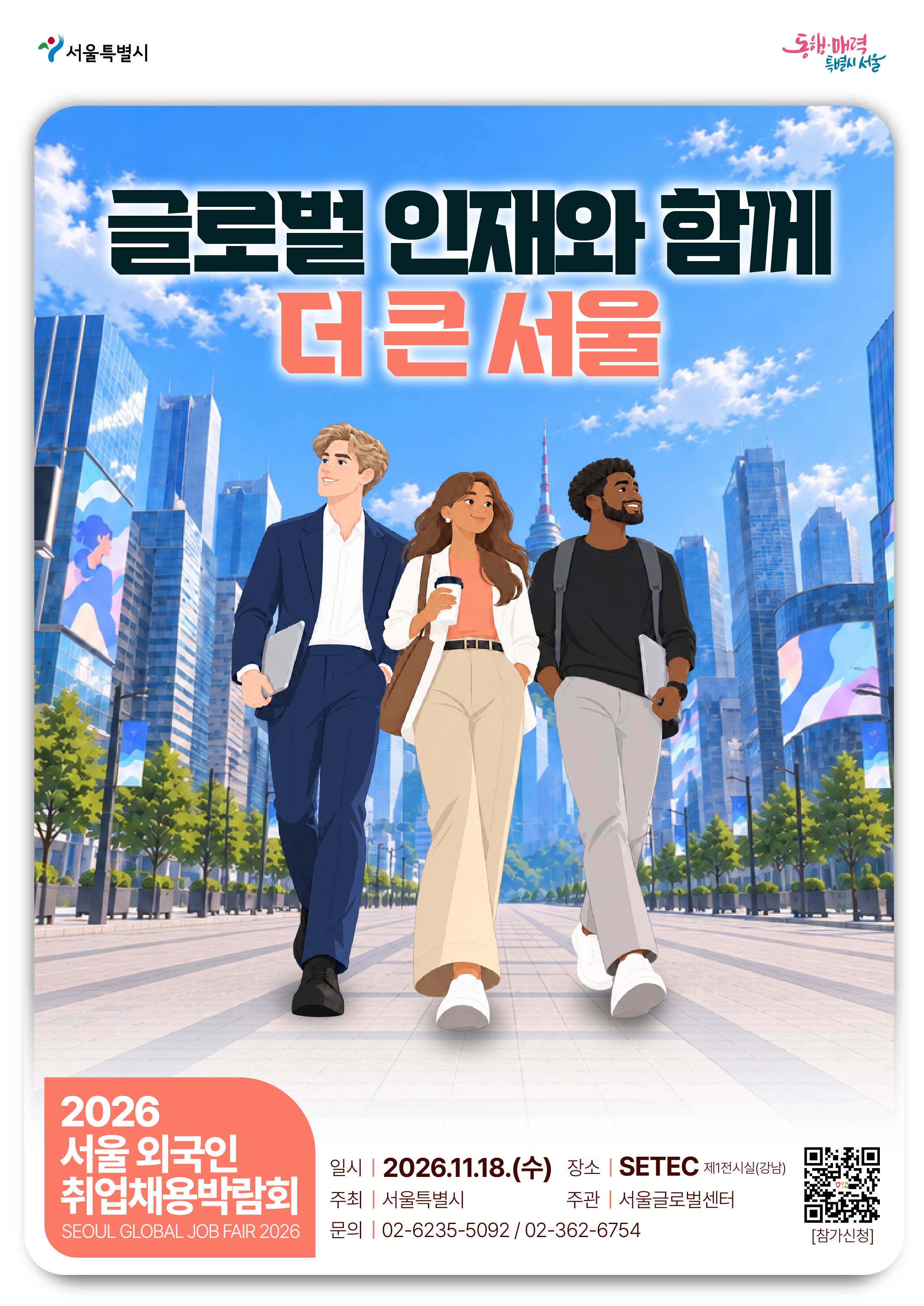 2026 서울 외국인 취업·채용 박람회